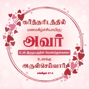 Psalms | சங்கீதம்  37:4
